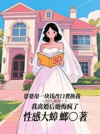 婆婆用一块钱改口费换我50万嫁妆，我离婚后她悔疯了在线阅读