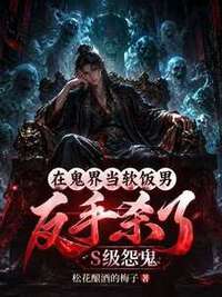 在鬼界当软饭男，反手杀了S级怨鬼在线阅读