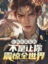 让你出狱复仇，不是让你震惊全世界在线阅读