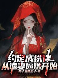 约定成铁律，从诡妻逼婚开始在线阅读