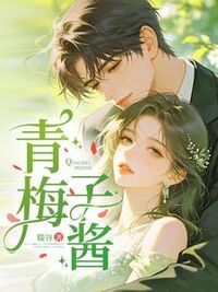 青梅子酱在线阅读