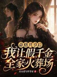 命格共享后，我让假千金全家火葬场在线阅读