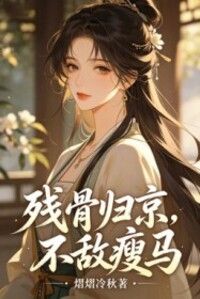残骨归京，不敌瘦马在线阅读