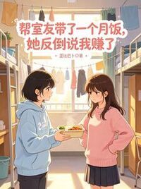 帮室友带了一个月饭，她反倒说我赚了在线阅读
