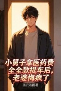 小舅子拿医药费全款提车后，老婆悔疯了在线阅读