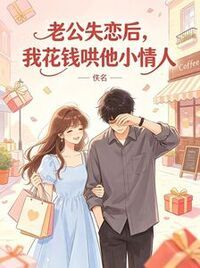 老公失恋后，我花钱哄他小情人在线阅读
