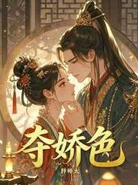 夺娇色在线阅读