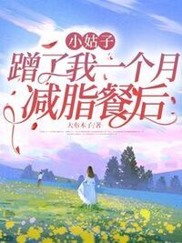 小姑子蹭了我一个月减脂餐后在线阅读
