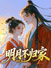 明月不归家在线阅读