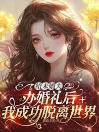给未婚夫办婚礼后，我成功脱离世界在线阅读