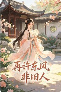 再许东风非旧人在线阅读