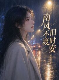 南风不渡旧时安在线阅读