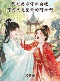 贵妃要求停止自嬷，可我只是皇帝的阿姐啊在线阅读