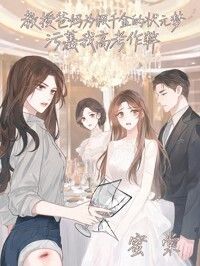 教授爸妈为假千金的状元梦，污蔑我高考作弊在线阅读