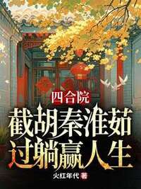 四合院：截胡秦淮茹，过躺赢人生在线阅读