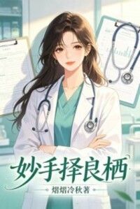 妙手择良栖在线阅读