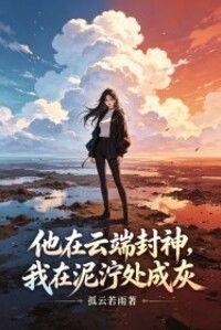 他在云端封神，我在泥泞处成灰在线阅读