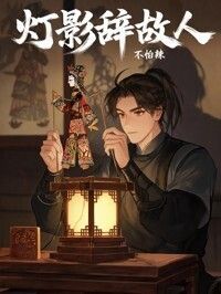 灯影辞故人在线阅读