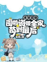 末世团宠，囤物资带全家苟到最后在线阅读