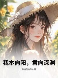 我本向阳，君向深渊在线阅读