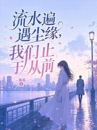 阮栀江祁年黎漾裴渡在线阅读