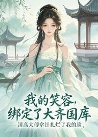 我的笑容绑定了大齐国库，清高太傅拿针扎烂了我的脸在线阅读