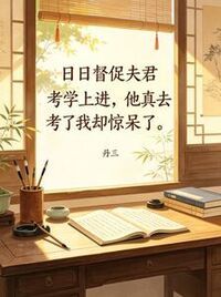 日日督促夫君考学上进，他真去考了我却惊呆了在线阅读