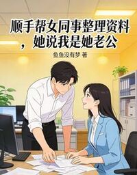 顺手帮女同事整理资料，她说我是她老公在线阅读