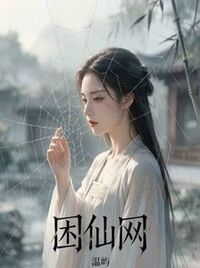 困仙网在线阅读