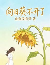 向日葵不开了在线阅读