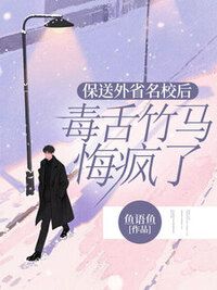 保送外省名校后，毒舌竹马悔疯了在线阅读