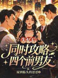 失忆后同时攻略四个前男友在线阅读