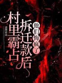 村里霸占拆迁款后，他们悔疯了在线阅读