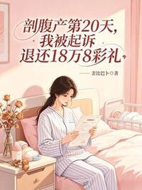 剖腹产第20天，我被起诉退还18万8彩礼在线阅读