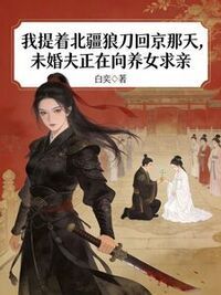 我提着北疆狼刀回京那天，未婚夫正在向养女求亲在线阅读