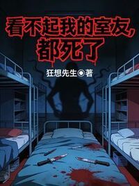 看不起我的室友，都死了在线阅读