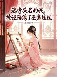 选秀头名的我，被诬陷绣了巫蛊娃娃在线阅读