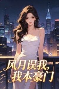 风月误我，我本豪门在线阅读