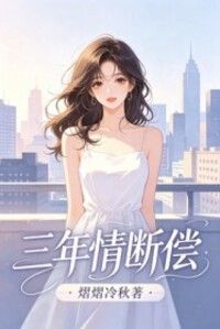 三年情断偿在线阅读