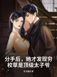 分手后，她才发现穷校草是顶级太子爷在线阅读