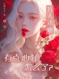 万人迷光环太强，男主争当工具人在线阅读