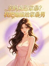 亲妈劝忍家暴？我把她推给家暴男在线阅读