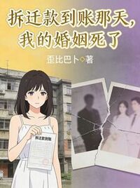 拆迁款到账那天，我的婚姻死了在线阅读