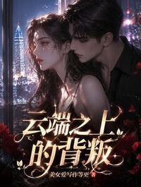 云端之上的背叛在线阅读