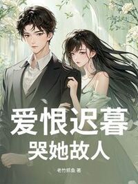 爱恨迟暮，哭她故人在线阅读