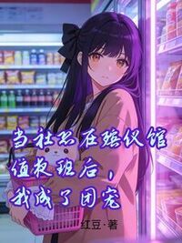 当社恐在殡仪馆值夜班后，我成了团宠在线阅读