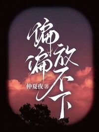 偏偏放不下在线阅读