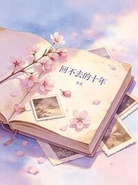 回不去的十年在线阅读