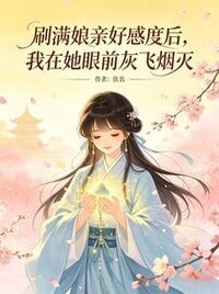 刷满娘亲好感度后，我在她眼前灰飞烟灭在线阅读