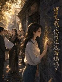 冒充我，你问过这面墙吗？在线阅读